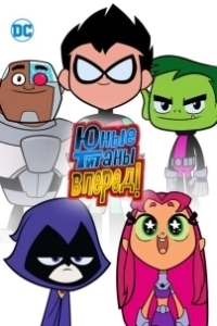 Постер Титаны, Вперед! (Teen Titans Go!)