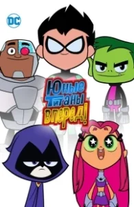 Постер Титаны, Вперед! (Teen Titans Go!)