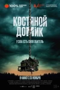 Постер Маленький костяной домик (The Last Exit)