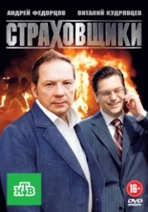 Постер Страховщики 