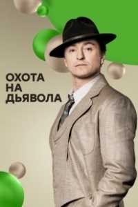 Постер Охота на дьявола 