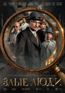 Постер Злые люди 