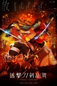 Постер Танец мечей (Katsugeki/Touken Ranbu)