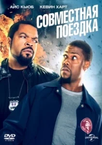 Постер Совместная поездка (Ride Along)