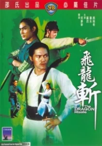 Постер Реактивный дракон (Fei long zhan)