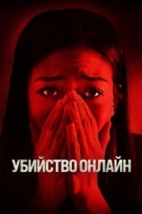 Постер Убийство онлайн (Safer at Home)
