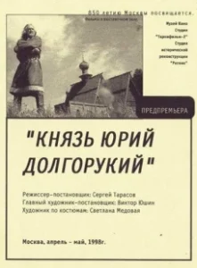 Постер Князь Юрий Долгорукий 