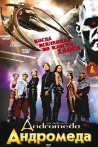 Постер Андромеда (Andromeda)
