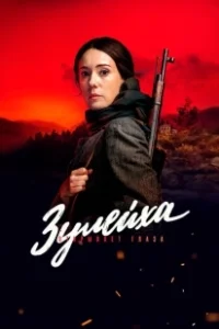 Постер Зулейха открывает глаза (Зулейха открывает глаза)