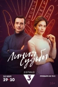 Постер Линия судьбы 