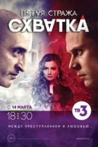 Постер Пятая стража 