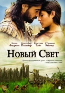 Постер Новый Свет (The New World)