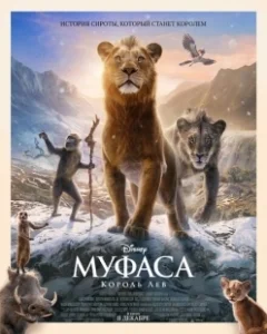 Постер Муфаса: Король Лев (Mufasa: The Lion King)