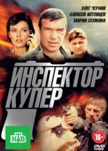 Постер Инспектор Купер 