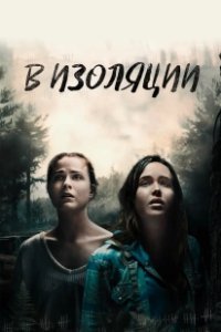 Постер В изоляции (Into the Forest)