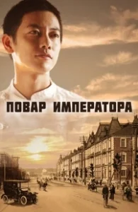 Постер Повар императора (Tenno no Ryoriban)