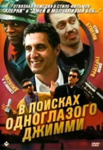 Постер В поисках одноглазого Джимми (The Search for One-eye Jimmy)