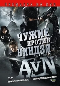 Постер Чужие против ниндзя (Alien vs. Ninja)