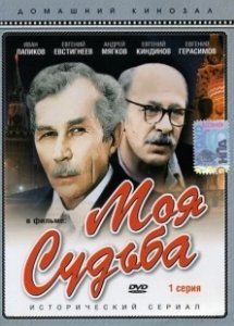 Постер Моя судьба