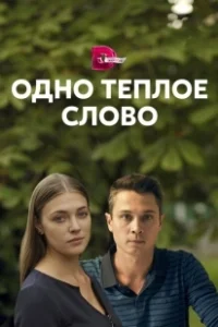 Постер Одно тёплое слово 