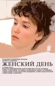 Постер Женский день 