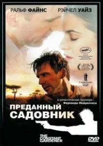 Постер Преданный садовник (The Constant Gardener)
