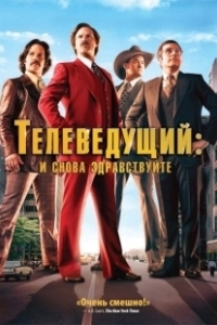 Постер Телеведущий: И снова здравствуйте (Anchorman 2)