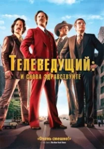 Постер Телеведущий: И снова здравствуйте (Anchorman 2)