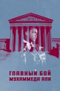 Постер Главный бой Мухаммеда Али (Muhammad Ali's Greatest Fight)