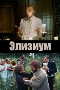 Постер Элизиум 