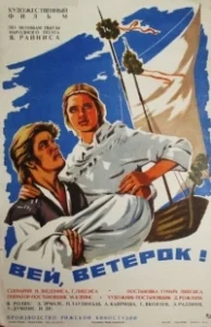 Постер Вей, ветерок! (Put, vejini!)