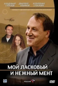 Постер Мой ласковый и нежный мент 