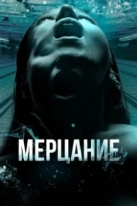 Постер Мерцание 