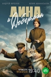 Постер Дина и Доберман 