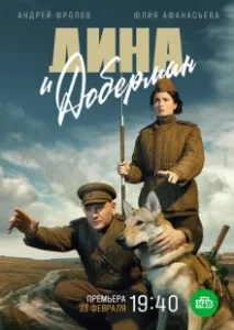 Постер Дина и Доберман 