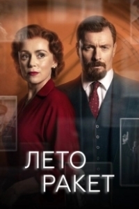 Постер Лето ракет (Summer of Rockets)
