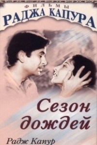 Постер Сезон дождей (Re dai yu)