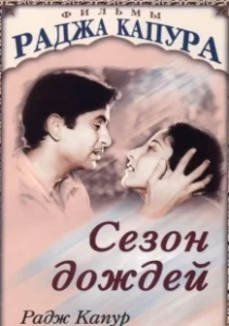 Постер Сезон дождей 