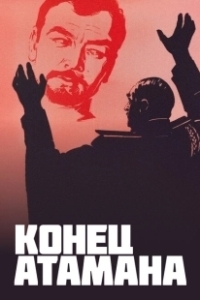 Постер Конец атамана