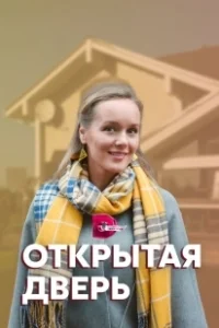 Постер Открытая дверь