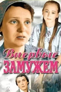 Постер Впервые замужем