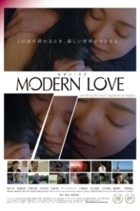 Постер Современная любовь (Modern Love)