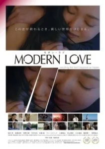 Постер Современная любовь (Modern Love)