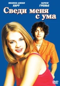 Постер Сведи меня с ума (Drive Me Crazy)