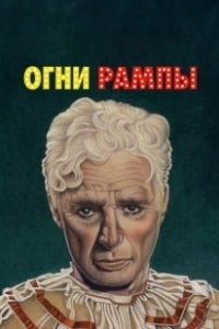 Постер Огни рампы (Limelight)