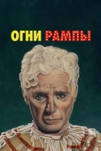 Постер Огни рампы (Limelight)