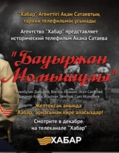 Постер Бауыржан Момышулы 
