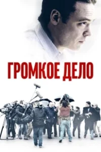 Постер Громкое дело (The Judgement)