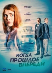 Постер Когда прошлое впереди (Когда прошлое впереди)