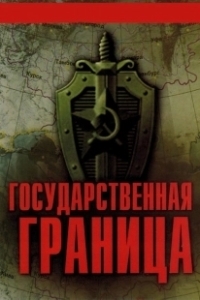 Постер Государственная граница (Государственная граница)